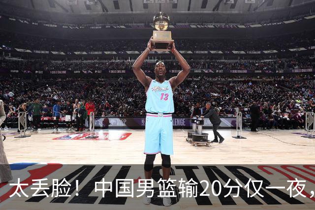 太丢脸！中国男篮输20分仅一夜，日本阵容仅三队，郭士强拒提辞职