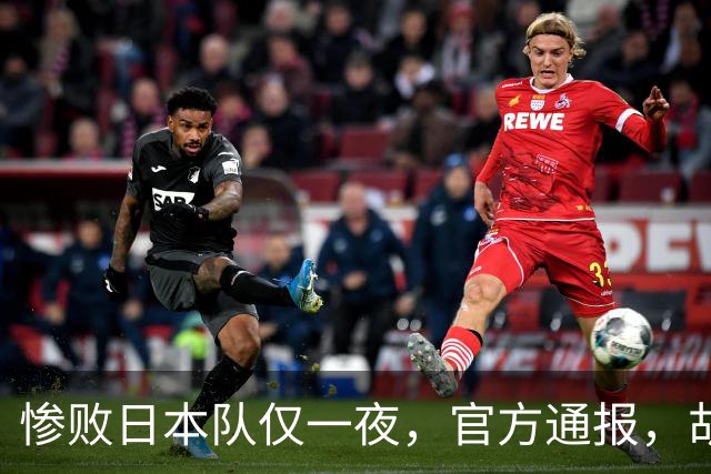 惨败日本队仅一夜，官方通报，胡明轩承认出问题，郭士强2次冲上热搜