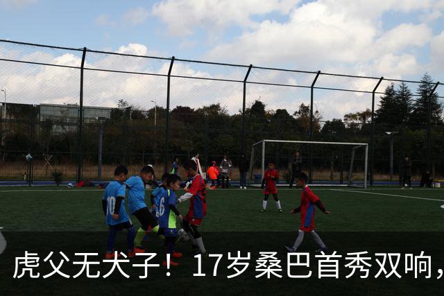 虎父无犬子！17岁桑巴首秀双响，父亲踢过200场英超中卫、哥哥同曼城青训，球迷：都太强了