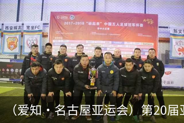 （爱知·名古屋亚运会）第20届亚运会在日本爱知名古屋开幕