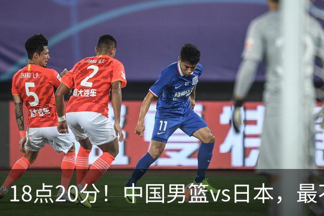 18点20分！中国男篮vs日本，最不利消息传来，郭士强进决赛更难了