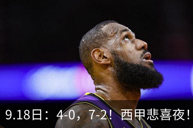 9.18日：4-0，7-2！西甲悲喜夜！马竞胜奥萨苏纳主场告捷，巴萨全胜领跑，多纪录刷新